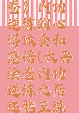《太吾绘卷》内功逆练的心得体会和感悟(太吾绘卷内功逆练之后还能正练吗)