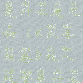 《太吾绘卷》故人托梦是什么意思啊(《太吾绘卷》故人托梦是什么意思啊知乎)