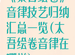 《太吾绘卷》音律技艺归纳汇总一览(太吾绘卷音律在哪学)