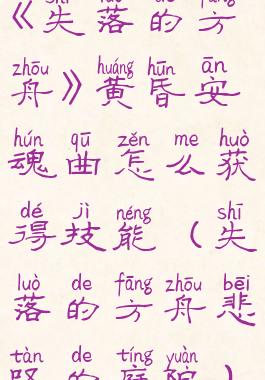 《失落的方舟》黄昏安魂曲怎么获得技能(失落的方舟悲叹的庭院)