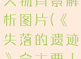 《失落的遗迹》全主要人物背景解析图片(《失落的遗迹》全主要人物背景解析图片高清)