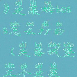 《失落城堡》史莱姆boss怎么打的(失落城堡三个史莱姆怎么过)
