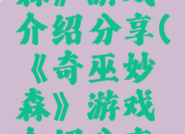 《奇巫妙森》游戏介绍分享(《奇巫妙森》游戏介绍分享文案)