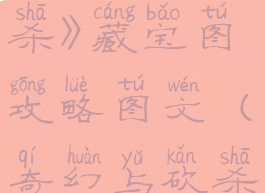 《奇幻与砍杀》藏宝图攻略图文(奇幻与砍杀手机版)