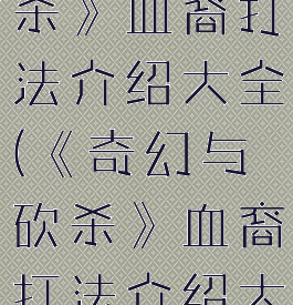 《奇幻与砍杀》血裔打法介绍大全(《奇幻与砍杀》血裔打法介绍大全视频)