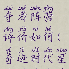 《奇迹时代:星陨》掠夺者阵营评价如何(奇迹时代星陨敌人正在移动)