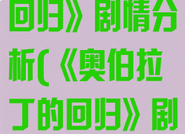 《奥伯拉丁的回归》剧情分析(《奥伯拉丁的回归》剧情分析)