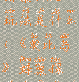 《奥比岛》蜂巢探险玩法是什么(《奥比岛》蜂巢探险玩法是什么)