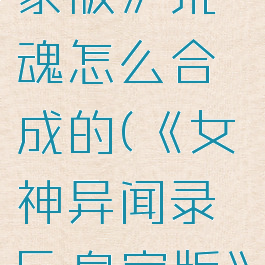 《女神异闻录5:皇家版》荒魂怎么合成的(《女神异闻录5:皇家版》荒魂怎么合成的)