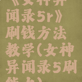 《女神异闻录5r》刷钱方法教学(女神异闻录5刷能力)