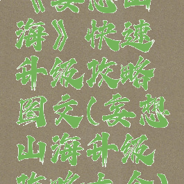 《妄想山海》快速升级攻略图文(妄想山海升级攻略大全)