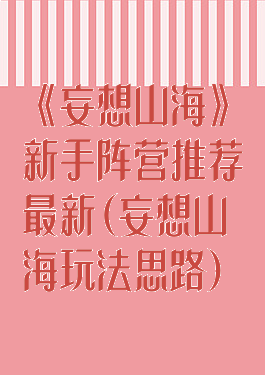 《妄想山海》新手阵营推荐最新(妄想山海玩法思路)