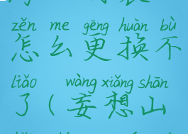 《妄想山海》时装怎么更换不了(妄想山海时装颜色怎么改)