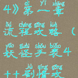 《妖怪手表4》第一章流程攻略(妖怪手表4++剧情攻略)