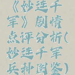 《妙连千军》剧情点评分析(妙连千军兵种图鉴)