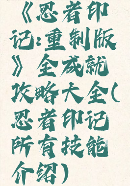 《忍者印记:重制版》全成就攻略大全(忍者印记所有技能介绍)