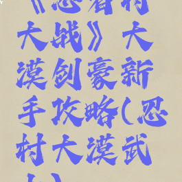《忍者村大战》大漠剑豪新手攻略(忍村大漠武士)