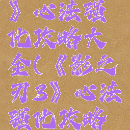《影之刃3》心法强化攻略大全(《影之刃3》心法强化攻略大全图)