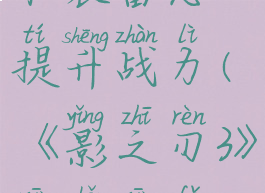 《影之刃3》新手心法和装备怎么提升战力(《影之刃3》新手心法和装备怎么提升战力)