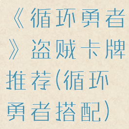 《循环勇者》盗贼卡牌推荐(循环勇者搭配)