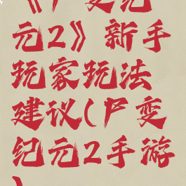 《尸变纪元2》新手玩家玩法建议(尸变纪元2手游)