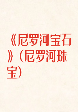 《尼罗河宝石》(尼罗河珠宝)
