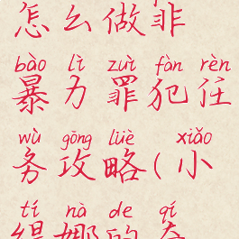 《小缇娜的奇幻之地》怎么做非暴力罪犯任务攻略(小缇娜的奇幻之地在哪预购)