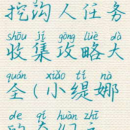 《小缇娜的奇幻之地》挖沟人任务收集攻略大全(小缇娜的奇幻之地epic独占)