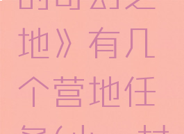 《小缇娜的奇幻之地》有几个营地任务(小缇村在哪)