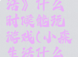 《小森生活》什么时候能玩游戏(小森生活什么时候开服)