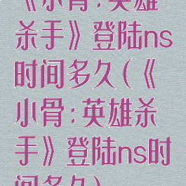 《小骨:英雄杀手》登陆ns时间多久(《小骨:英雄杀手》登陆ns时间多久)