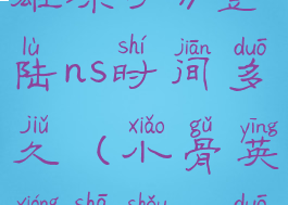 《小骨:英雄杀手》登陆ns时间多久(小骨英雄杀手ns多少钱)