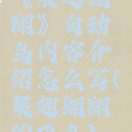 《展翅翱翔》自动鸟内容介绍怎么写(展翅翱翔的飞鸟)