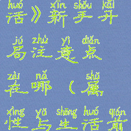 《属性与生活》新手开局注意点在哪(属性与生活前期怎么过)