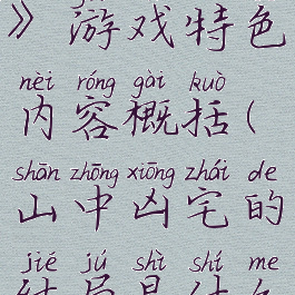 《山中凶宅》游戏特色内容概括(山中凶宅的结局是什么)