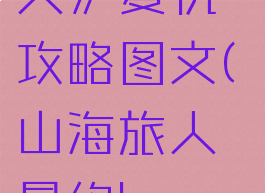 《山海旅人》复仇攻略图文(山海旅人最终boss)