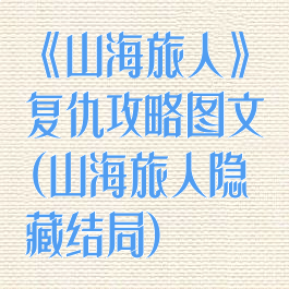 《山海旅人》复仇攻略图文(山海旅人隐藏结局)