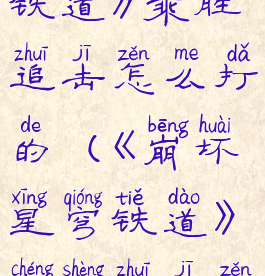 《崩坏星穹铁道》乘胜追击怎么打的(《崩坏星穹铁道》乘胜追击怎么打的)