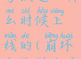《崩坏星穹铁道》什么时候上线的(崩坏星穹铁道有版号了吗)