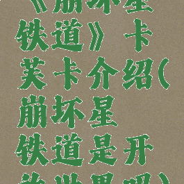 《崩坏星穹铁道》卡芙卡介绍(崩坏星穹铁道是开放世界吗)
