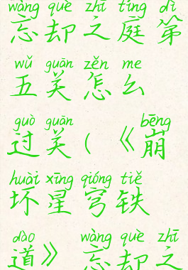 《崩坏星穹铁道》忘却之庭第五关怎么过关(《崩坏星穹铁道》忘却之庭第五关怎么过关)