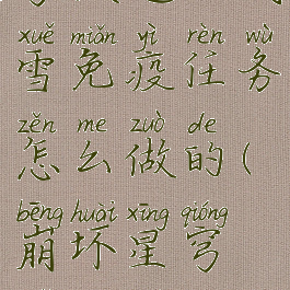 《崩坏星穹铁道》风雪免疫任务怎么做的(崩坏星穹铁道图标是谁)