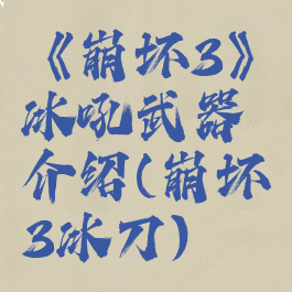 《崩坏3》冰吼武器介绍(崩坏3冰刀)