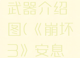 《崩坏3》安息鸢尾武器介绍图(《崩坏3》安息鸢尾武器介绍图)