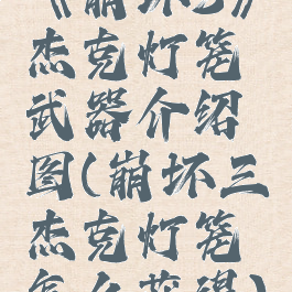 《崩坏3》杰克灯笼武器介绍图(崩坏三杰克灯笼怎么获得)