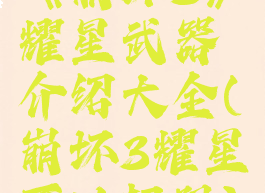 《崩坏3》耀星武器介绍大全(崩坏3耀星可以超限)