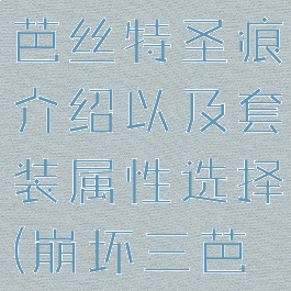 《崩坏3》芭丝特圣痕介绍以及套装属性选择(崩坏三芭芭拉)