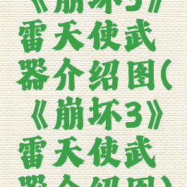 《崩坏3》雷天使武器介绍图(《崩坏3》雷天使武器介绍图)