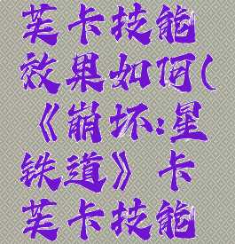 《崩坏:星穹铁道》卡芙卡技能效果如何(《崩坏:星穹铁道》卡芙卡技能效果如何触发)
