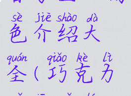 《巧克力与香子兰》角色介绍大全(巧克力与香子兰年龄设定)